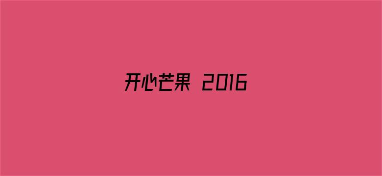 开心芒果 2016